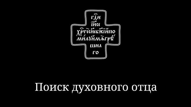 Поиск духовного отца смотреть онлайн