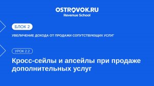 Блок 2. Тема 1, Урок 2.2 — Кросс-сейлы и апсейлы при продаже дополнительных услуг