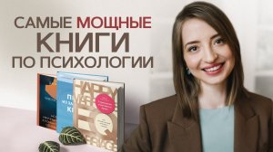 Топ 8 книг по психологии.mp4