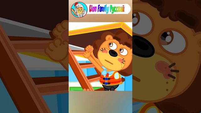 Lion Family Русский -  Лайфхаки при наводнении - Мультик для детей смотреть онлайн