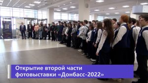 Фотовыставка "Донбасс - 2022"