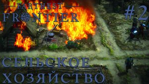 ПРОХОЖДЕНИЕ FARTHEST FRONTIER: Сельское хозяйство #2