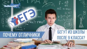 Почему талантливые отличники бегут из школы после 9 класса?