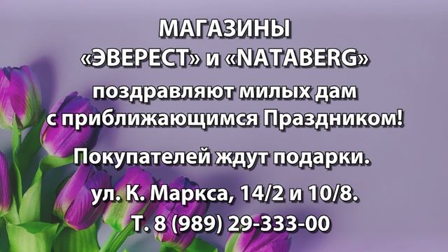 Магазины «Эверест» и « Nataberg» поздравляют милых дам с приближающимся Праздником!