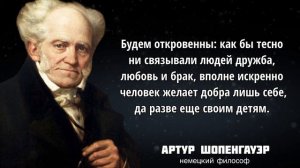 Цитаты Артура Шопенгауэра, Которые Помогут в Жизни