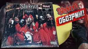 ОБОЗРИМ! Slipknot - Slipknot. Обзор виниловой пластинки!