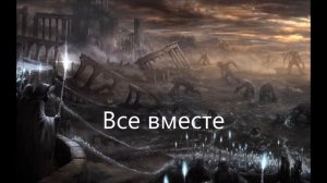 Two Steps From Hell - Heart of Courage (с титрами на русском)