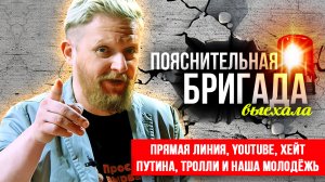 Прямая линия, YouTube, хейт Путина, тролли и наша молодёжь | Пояснительная Бригада | 15.12.23