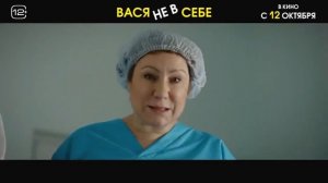 Вася не в себе 2023 – Русский трейлер