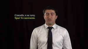 Курдский язык с нуля.  Урок 10. Короткие фразы.