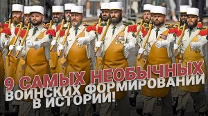 9 самых необычных воинских формирований в истории