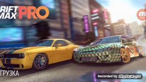 Дрифт Макс про