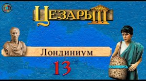 Стрим "Цезарь 3" миссия "Лондилиум" Мирная миссия. Часть 13