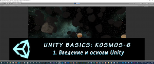 Основы Unity: Kosmos-6. 1 – Введение и основы Unity