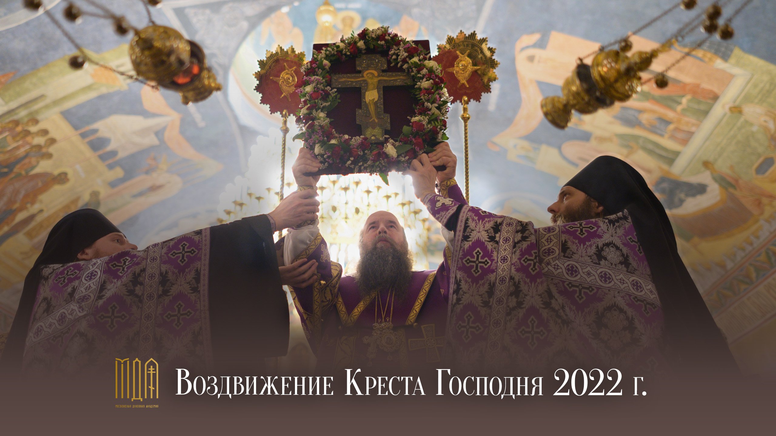 Воздвижение Креста Господня 2022 г.