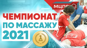 Всероссийский чемпионат по массажу, эстетике и реабилитации | Курсы массажа | МЦПО