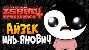 АЙЗЕК ИНЬ-ЯНОВИЧ ► The Binding of Isaac: Afterbirth+ |159| Lost Items Pack mod Прохождение