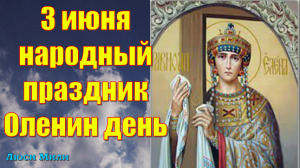 3 июня  народный праздник Оленин день   . Что нельзя делать. Народные традиции и приметы.