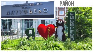 У метро Алтуфьево 25.06.2024 года.