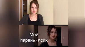 Монолог Тиффани  из х/ф «Мой парень - псих»