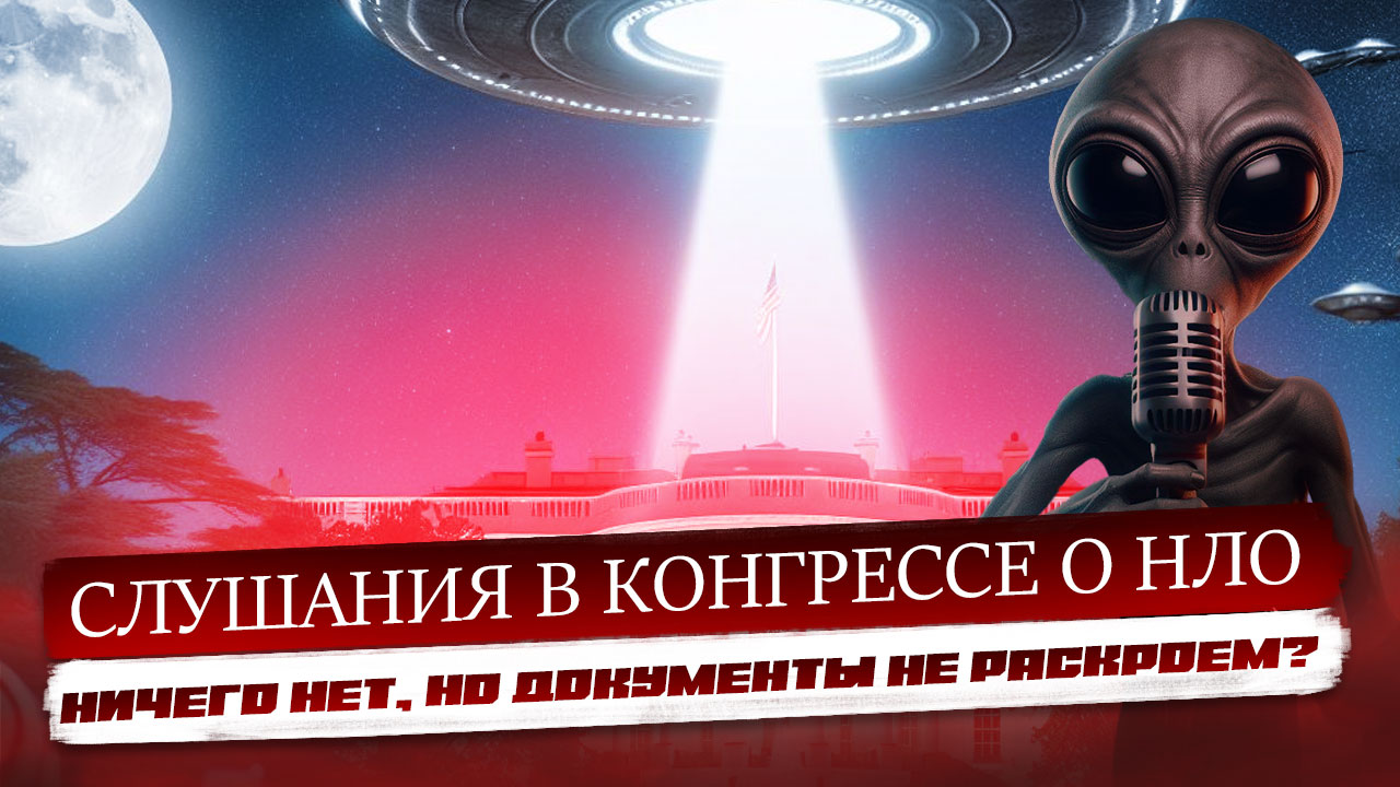 Слушания в конгрессе США: материалы о НЛО по какой-то причине так и остаются закрытыми