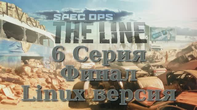 Spec Ops The Line - 6 Серия Финал (Linux версия)