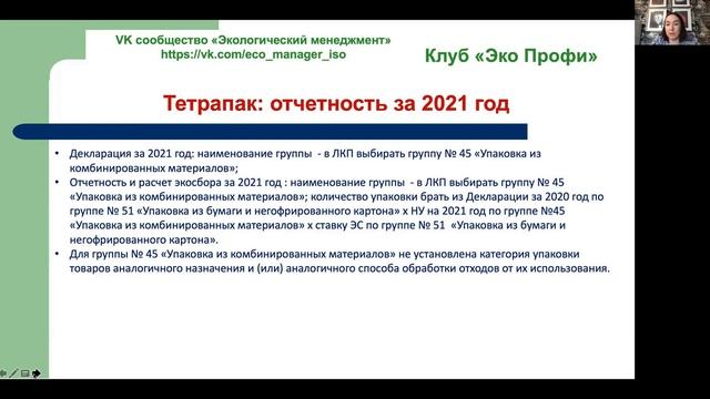 РОП по Тетрапаку за 2021 год с учетом нового перечня. Комментарий.mp4