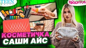 КОСМЕТИЧКА САШИ АЙС: жгучий блеск для губ и вкусная палетка! / шоу Fейсконтроль