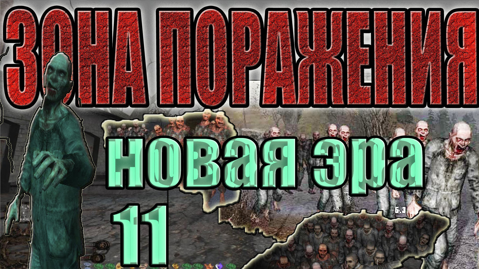 STALKER:Зона Поражения #11.УНИЧТОЖЕНИЕ ВИРУСА В Х-18,ПОМОЩЬ СВОБОДЕ,ОСКОЛОК МОНОЛИТА,КЕЙС ДЛЯ ЛАМЕРА