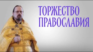 О Торжестве Православия и совет в сегодняшних реалиях