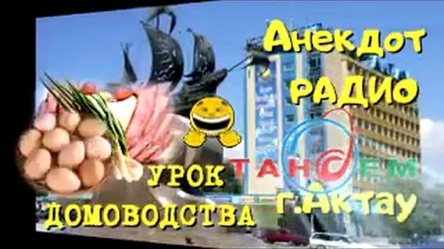 Анекдот Радио Тандем. Актау. яйца! робин гуд смотреть онлайн