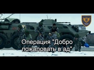 ARMA 3 Операция "Добро пожаловать в ад" [Senezh Games] (SNZ)
