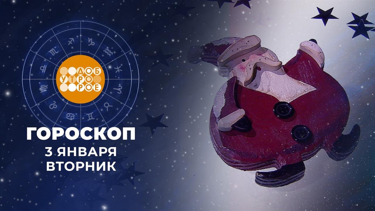 Гороскоп на 3 января. Доброе утро. Фрагмент выпуска от 03.01.2023