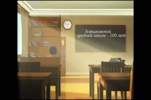 Алешковской школе 100 лет Воронежская область