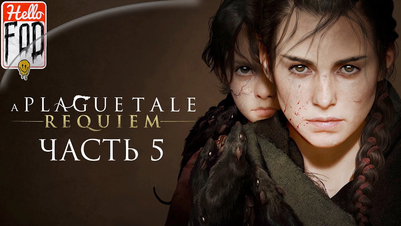 A Plague Tale Requiem  (Сложность Сложный)  ➤ Истории и тайны! ➤ Часть 5..mp4