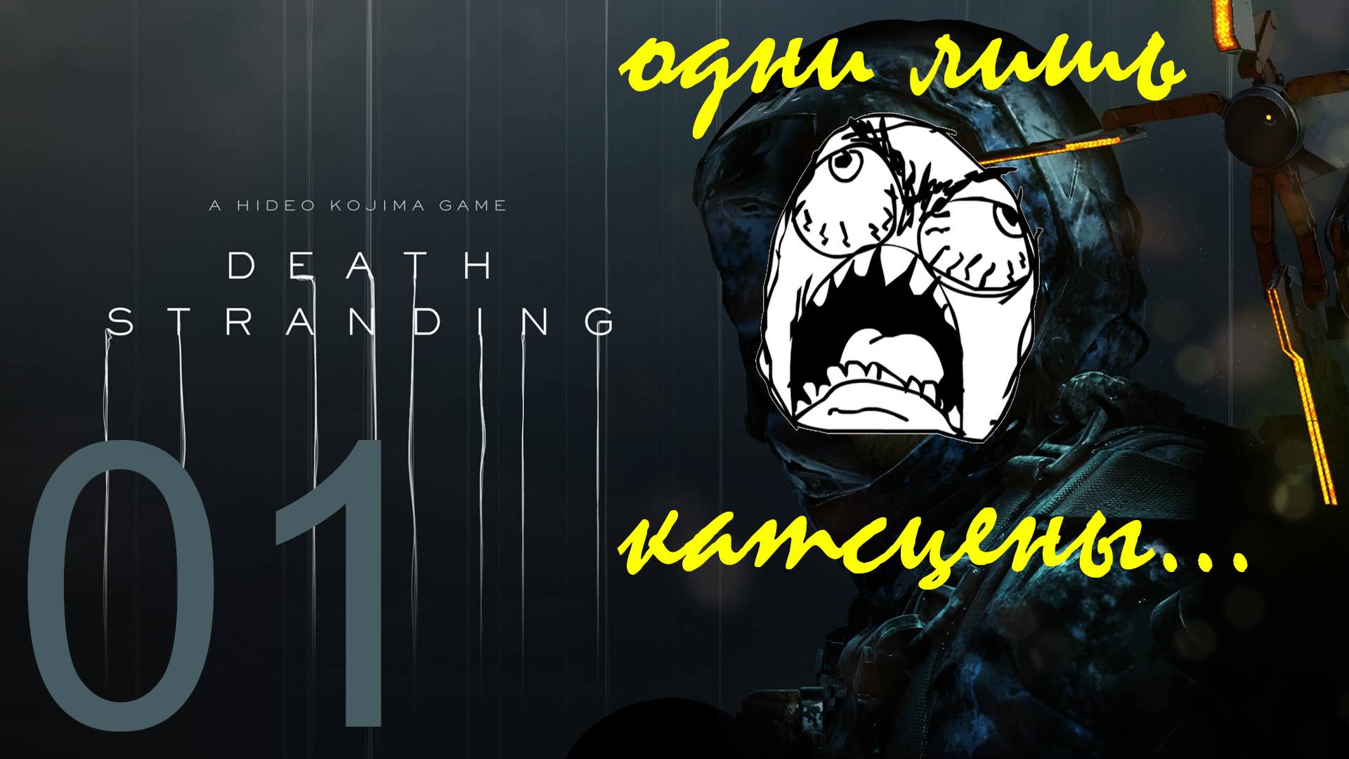 Играем? Нет, смотрим катсцены... ➡️ Death Stranding [01]