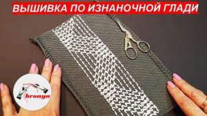 Вышивка по изнаночной глади.