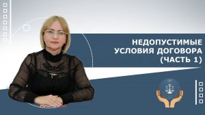 Недопустимые условия договора (Часть 1)