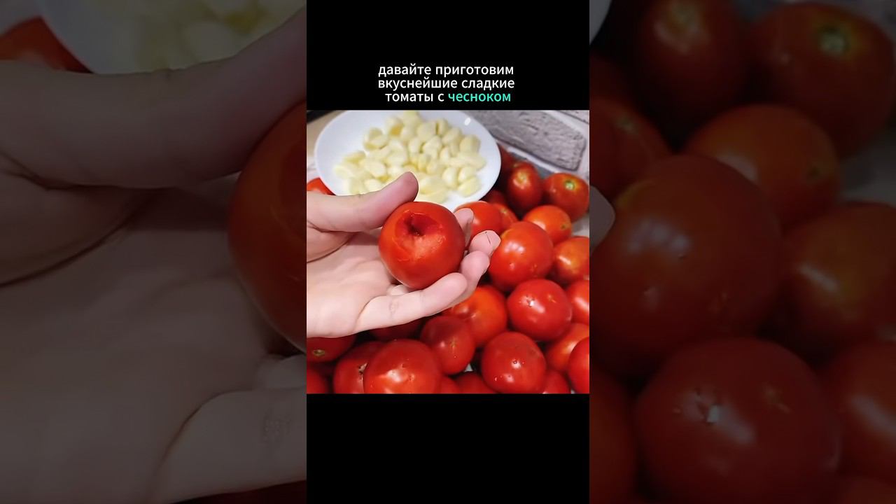 Вкуснейшие томаты с чесноком