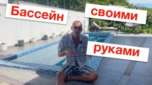 Бассейн своими руками - ничего сложного, главное аккуратно.