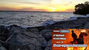 Очень интересный Христианский Рассказ ОГНЕННЫЕ КОЛЕСНИЦЫ часть 10 "26 лет спустя в Антверпене"