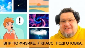 Подготовка к ВПР по физике. Весь курс физики за 7 класс 20 дней. Увлекательно, интересно. Тренажеры