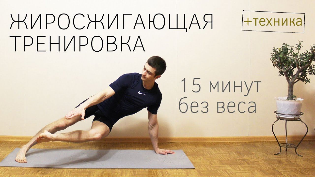 Жиросжигающая тренировка дома / Функциональные упражнения