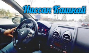 Покупка Ниссан Кашкай. В машине