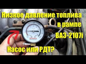 Низкое давление в топливной рампе ВАЗ-2107i. Ищем причину