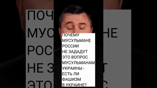 Почему мусульмане России не зададут вопрос мусульманам Украины этот вопрос