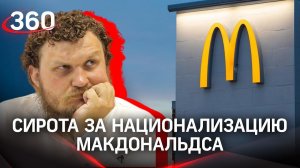 Макдоналдс национализируют в России? Или он откроется сам?