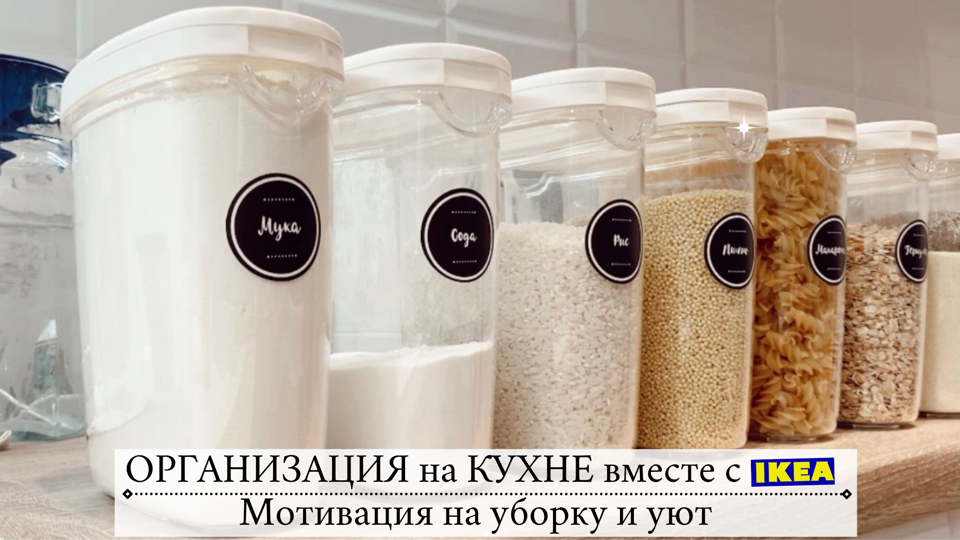 ОРГАНИЗАЦИЯ и ХРАНЕНИЕ на КУХНЕ ? Мотивация на уборку и уют в СКАНДИ КВАРТИРЕ ?