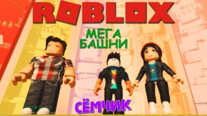 💥 ROBLOX с мамой и папой 👪 | ROBLOX МЕГА БАШНИ | СКИЛЛ ТЕСТ | ПАРКУР РОБЛОКС