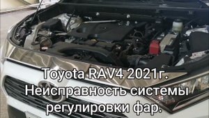 RAV4 2021г. Ошибка B242E ннисправность системы регулировки фар.